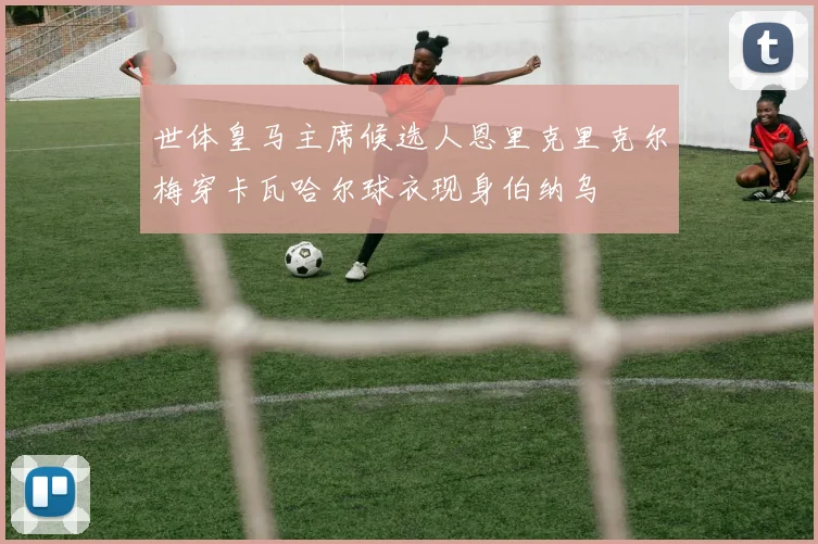 世体皇马主席候选人恩里克里克尔梅穿卡瓦哈尔球衣现身伯纳乌